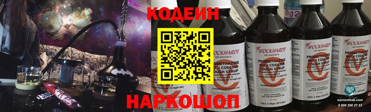 Codein напиток Lean (лин) Заволжье
