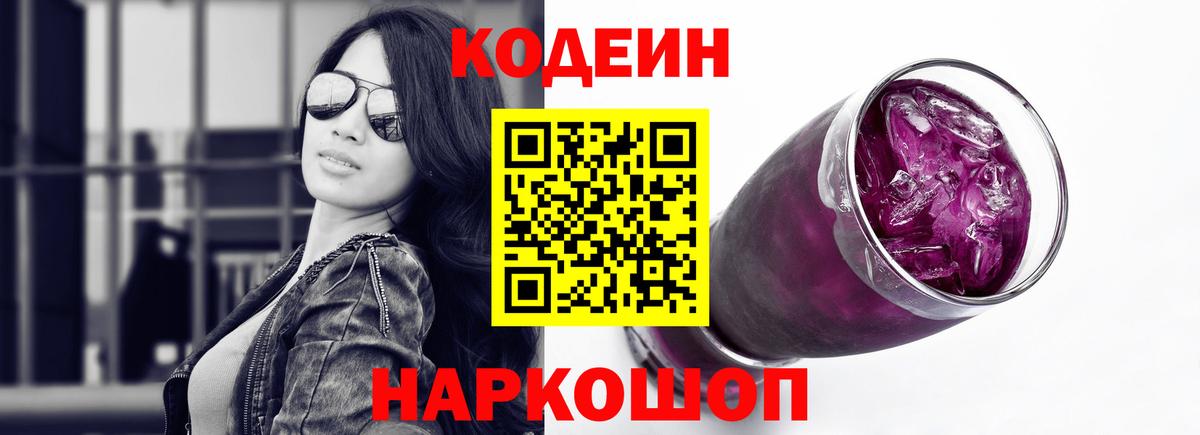 Заволжье  Codein напиток Lean (лин)  Кодеиновый сироп Lean Purple Drank  Вход с VPN 